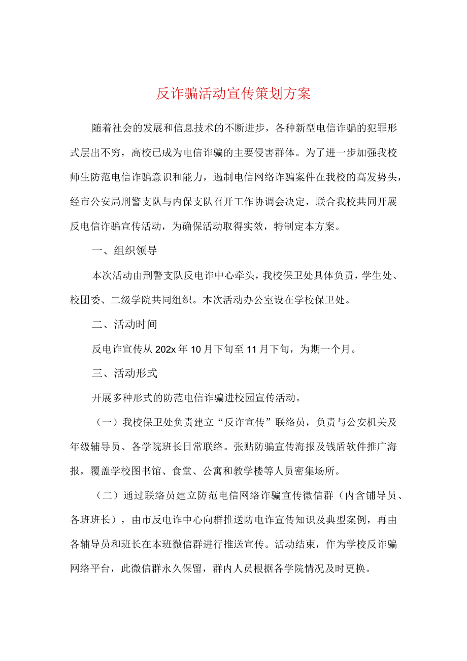 反诈骗活动宣传策划方案.docx_第1页