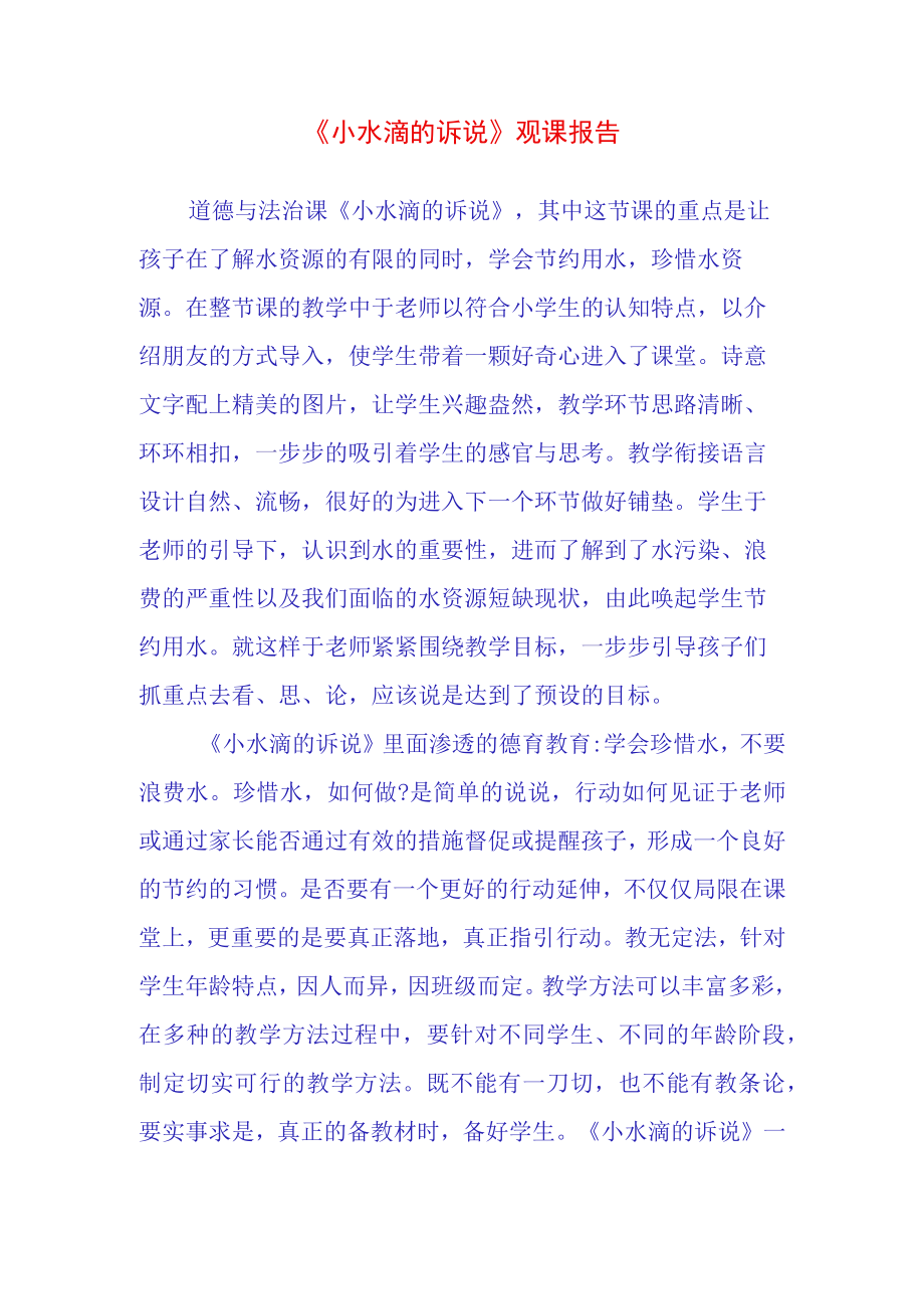 小水滴的诉说观课报告(54).docx_第1页