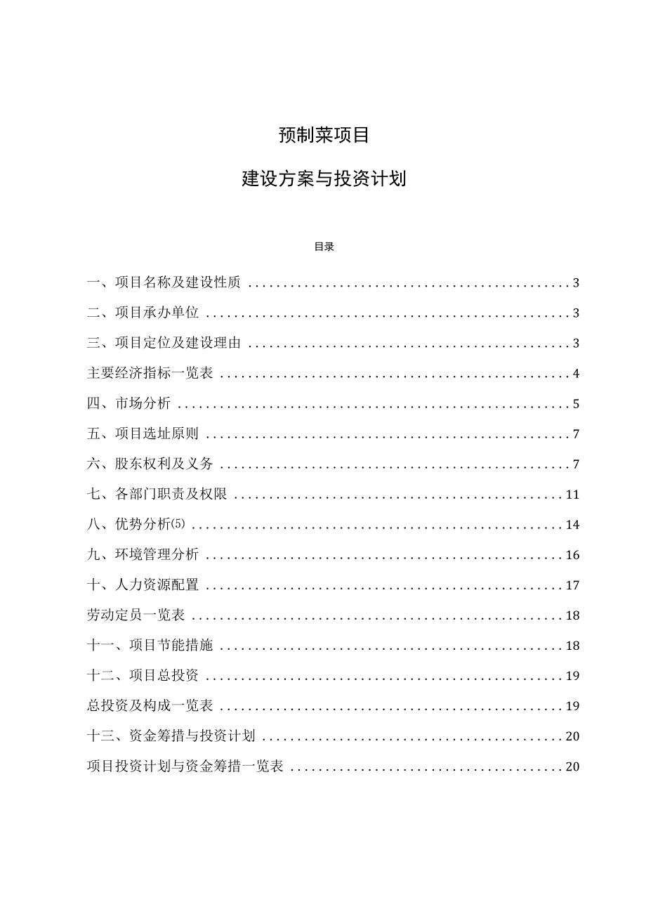 预制菜项目建设方案与投资计划.docx_第1页