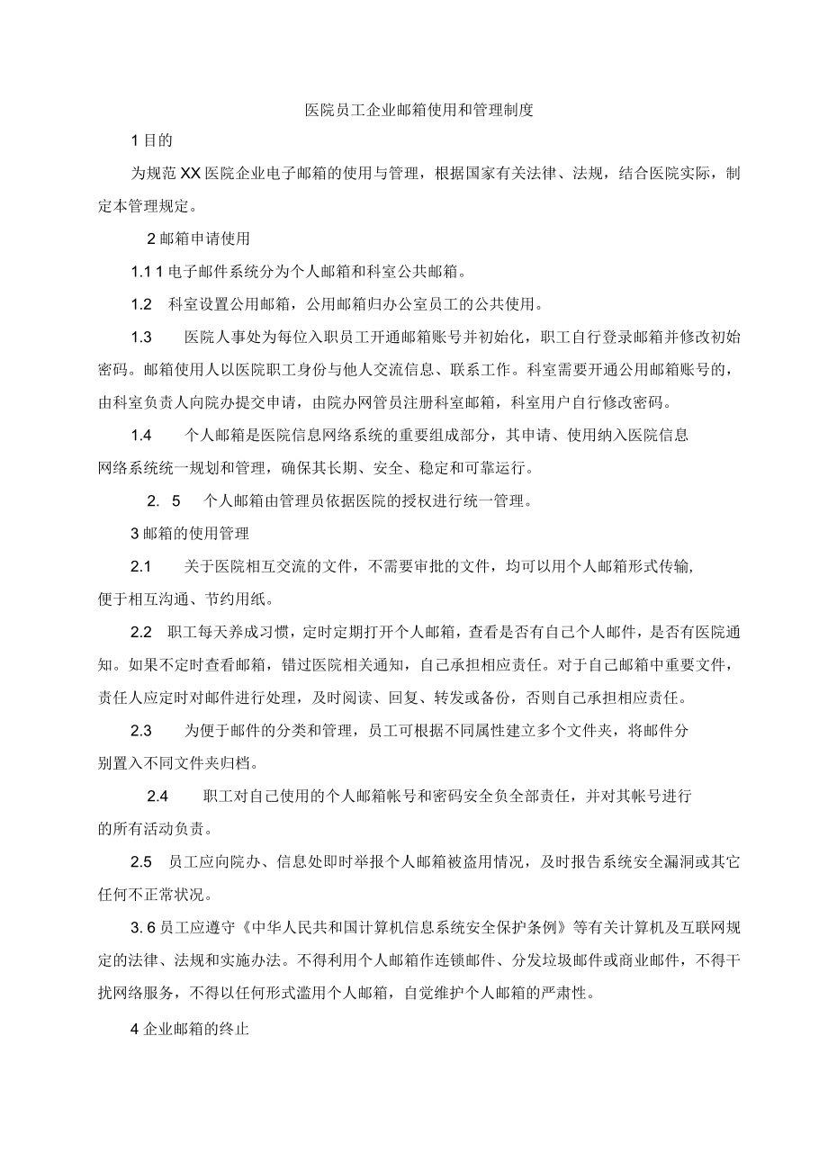 医院员工企业邮箱使用和管理制度.docx_第1页