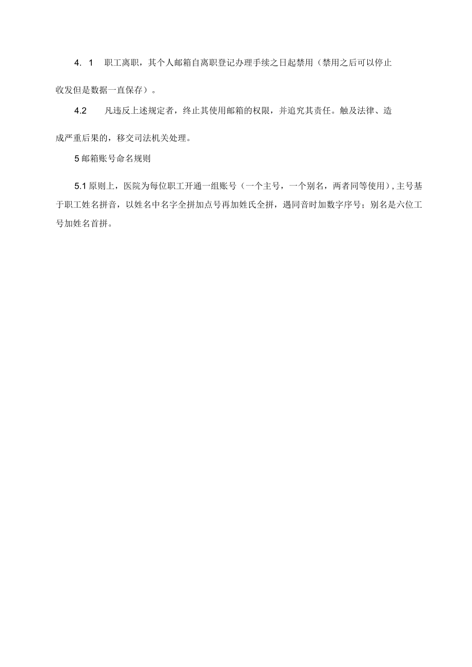 医院员工企业邮箱使用和管理制度.docx_第2页