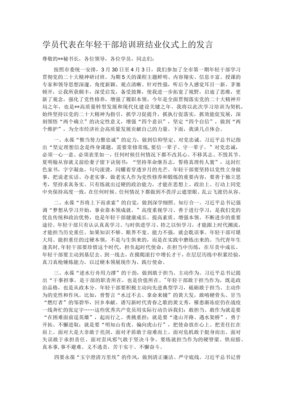 学员代表在年轻干部培训班结业仪式上的发言.docx_第1页