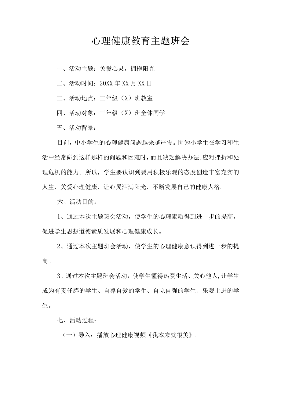 心理健康教育主题班会.docx_第1页