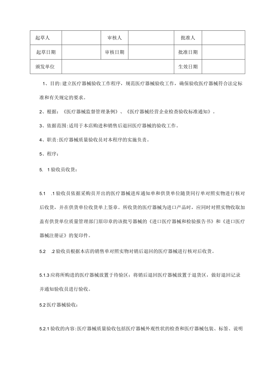 医疗器械验收操作规程.docx_第1页