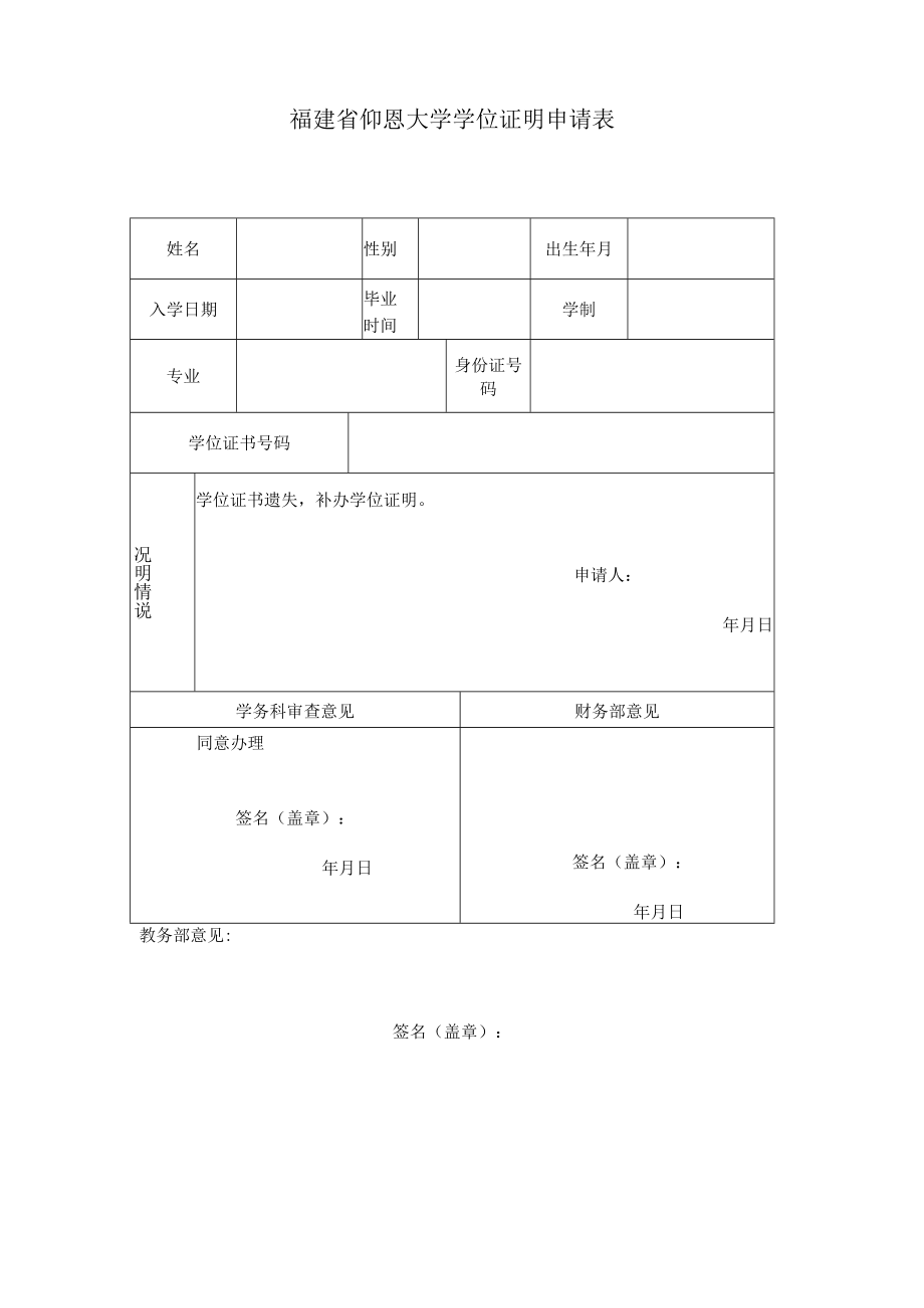 福建省仰恩大学学位证明申请表.docx_第1页