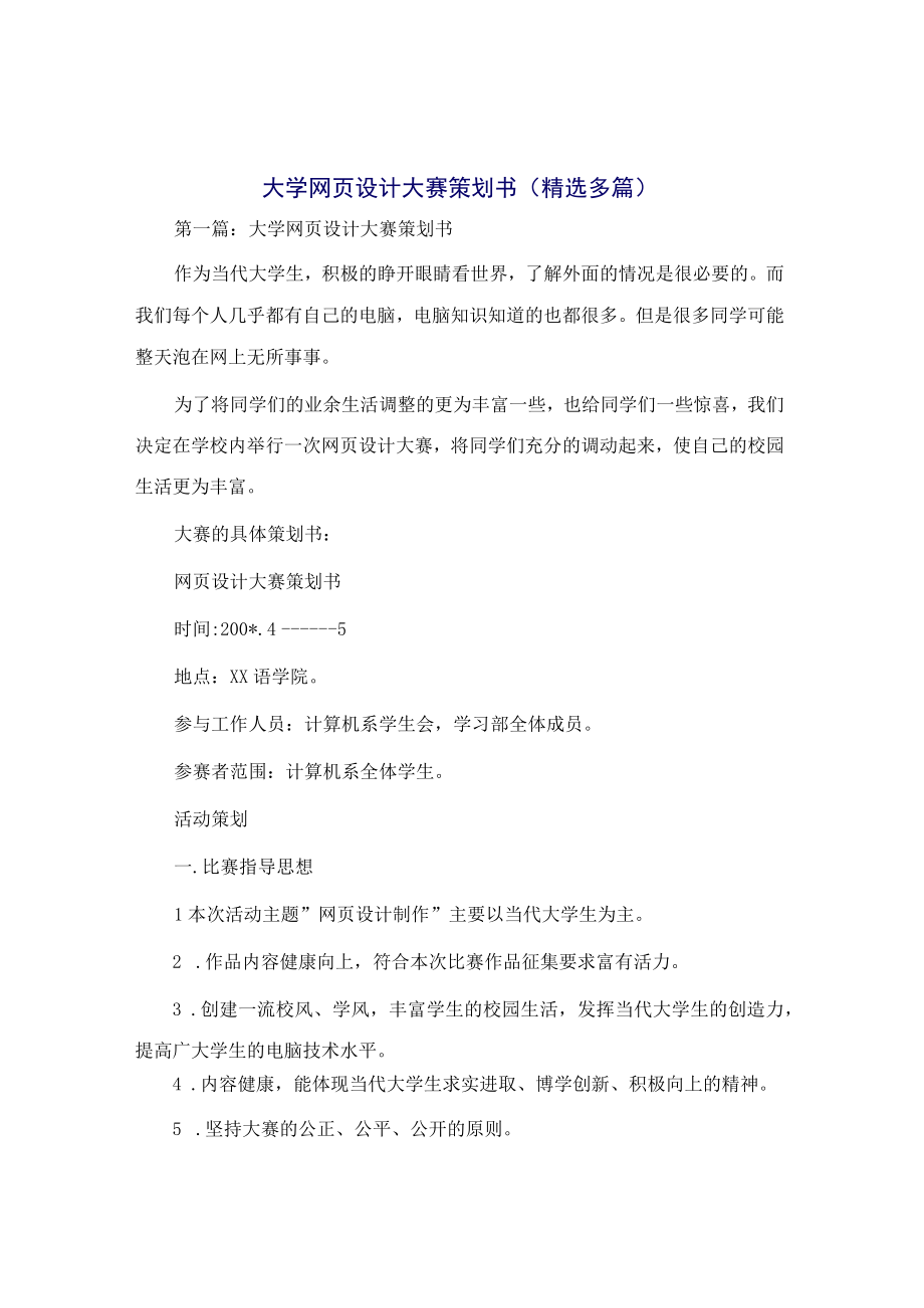 大学网页设计大赛策划书(精选多篇).docx_第1页