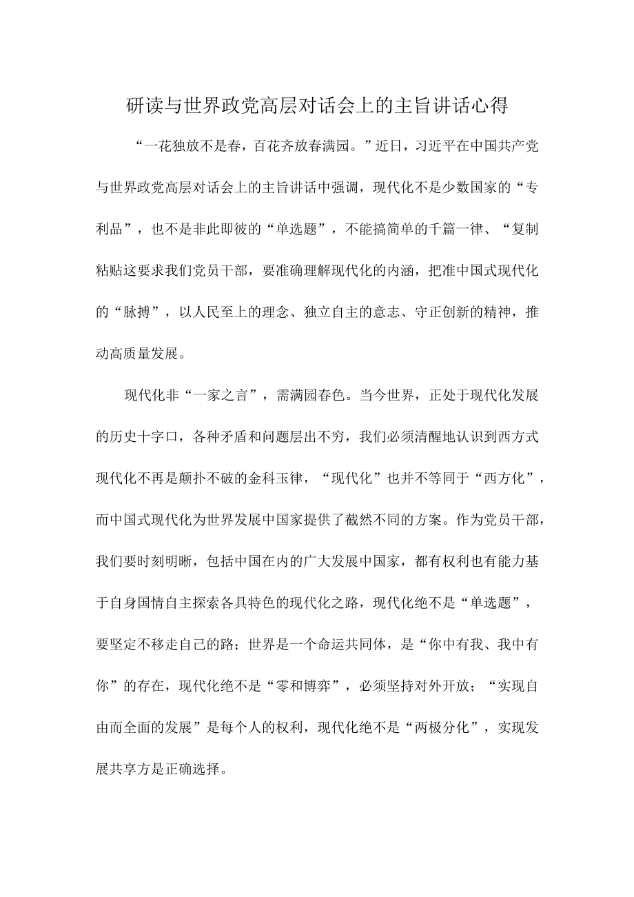 研读与世界政党高层对话会上的主旨讲话心得.docx_第1页