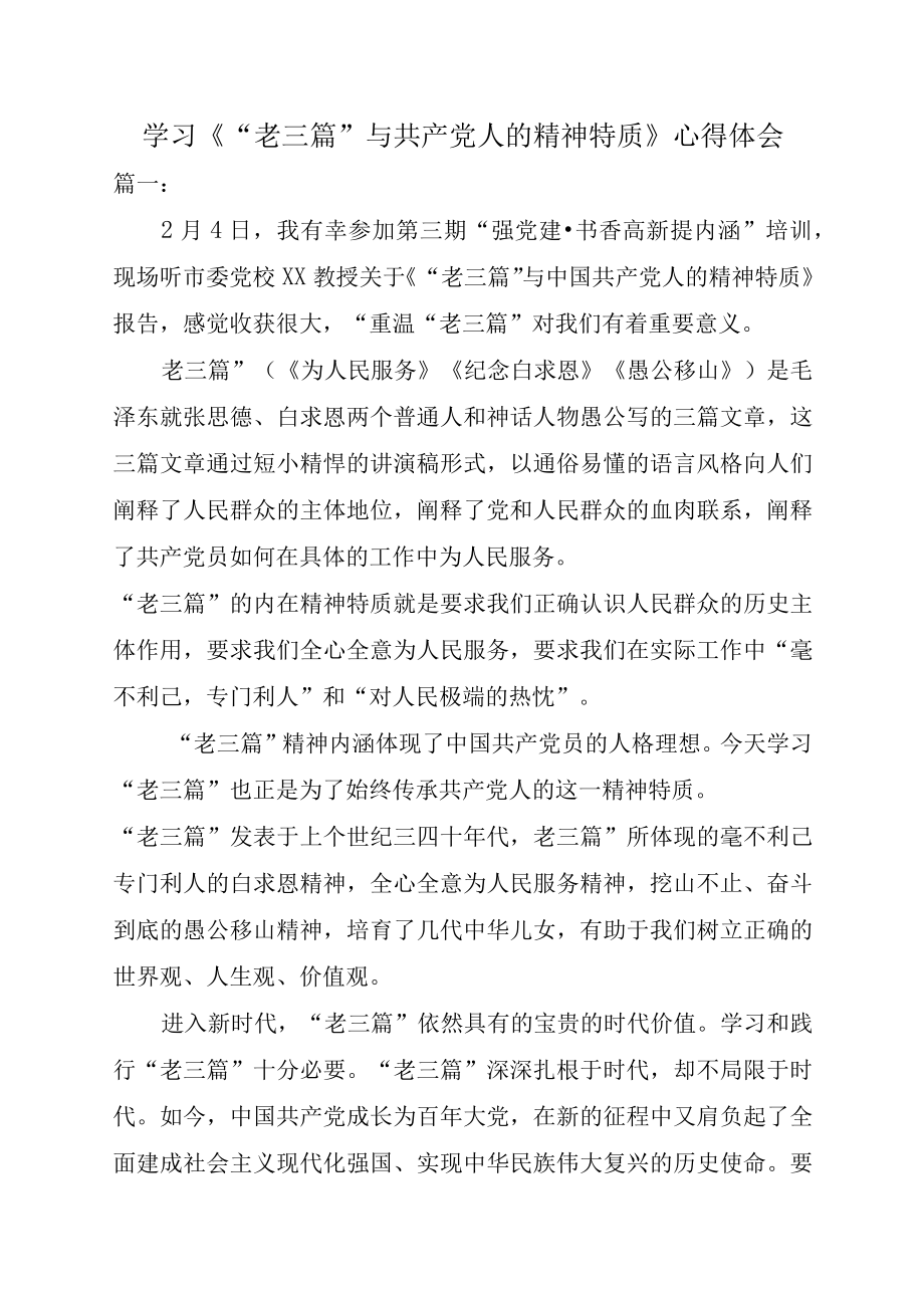 学习老三篇与共产党人的精神特质心得体会.docx_第1页