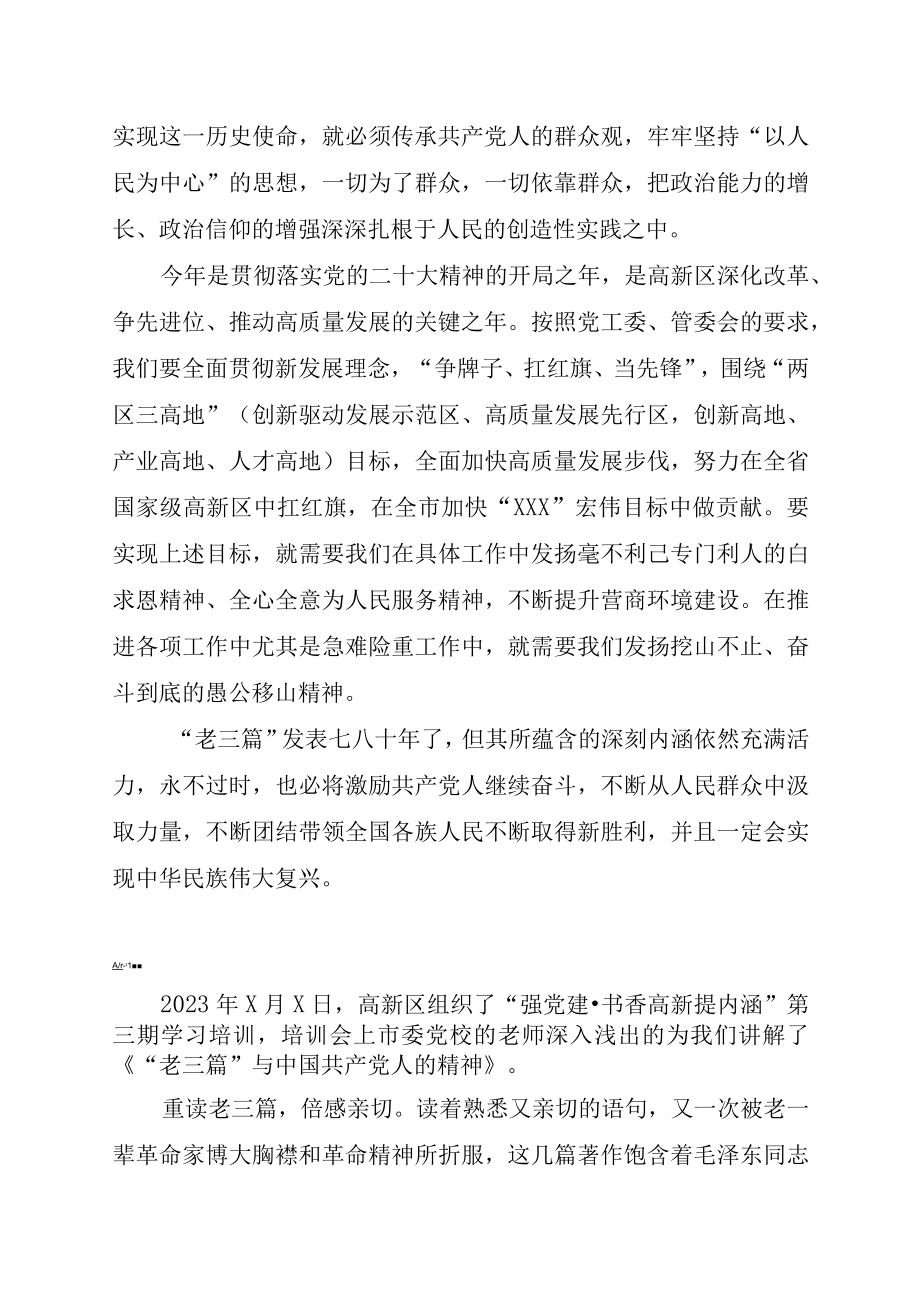 学习老三篇与共产党人的精神特质心得体会.docx_第2页