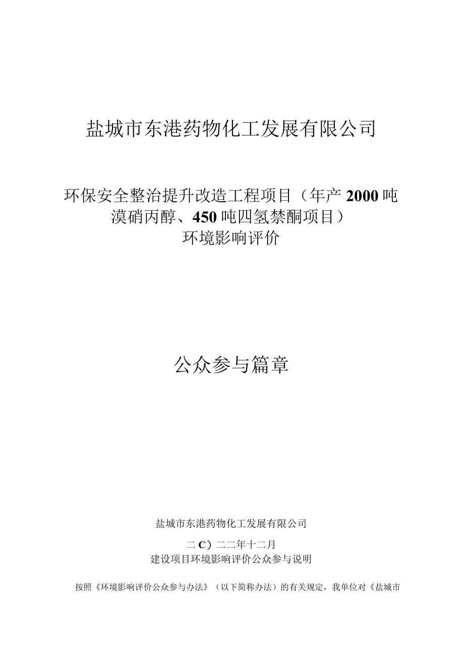 盐城市东港药物化工发展有限公司环评公共参与说明.docx_第1页