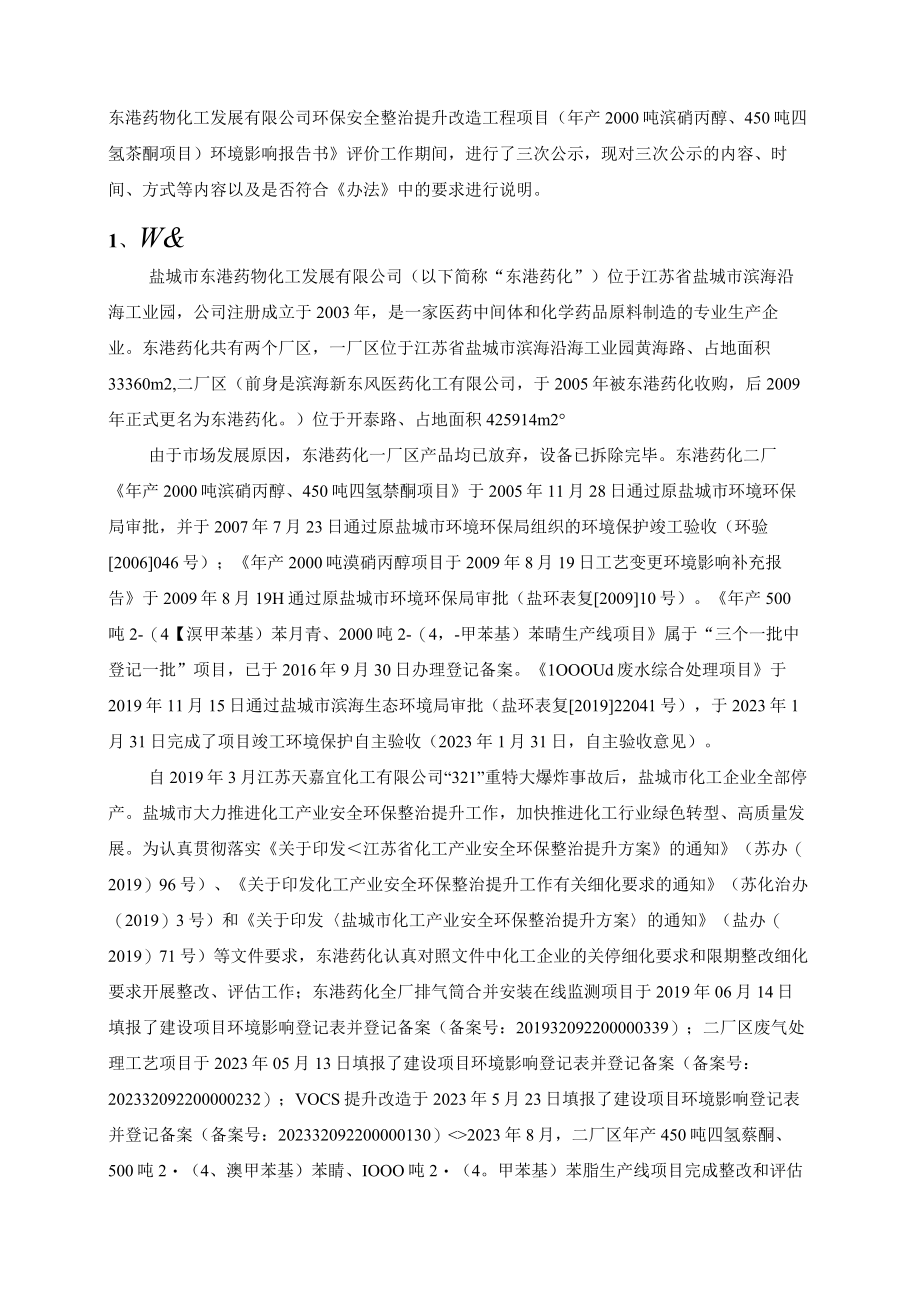 盐城市东港药物化工发展有限公司环评公共参与说明.docx_第2页