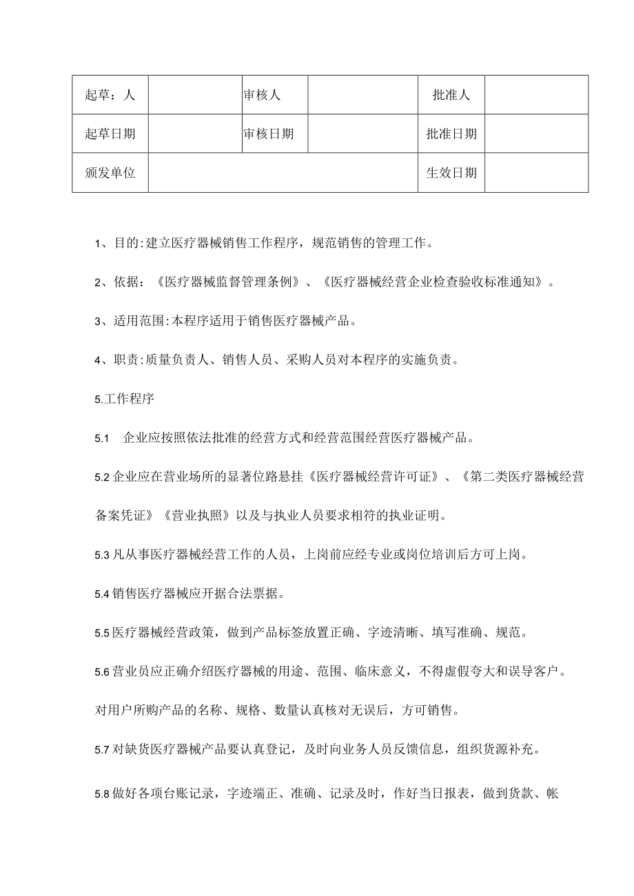 医疗器械销售操作规程.docx_第1页