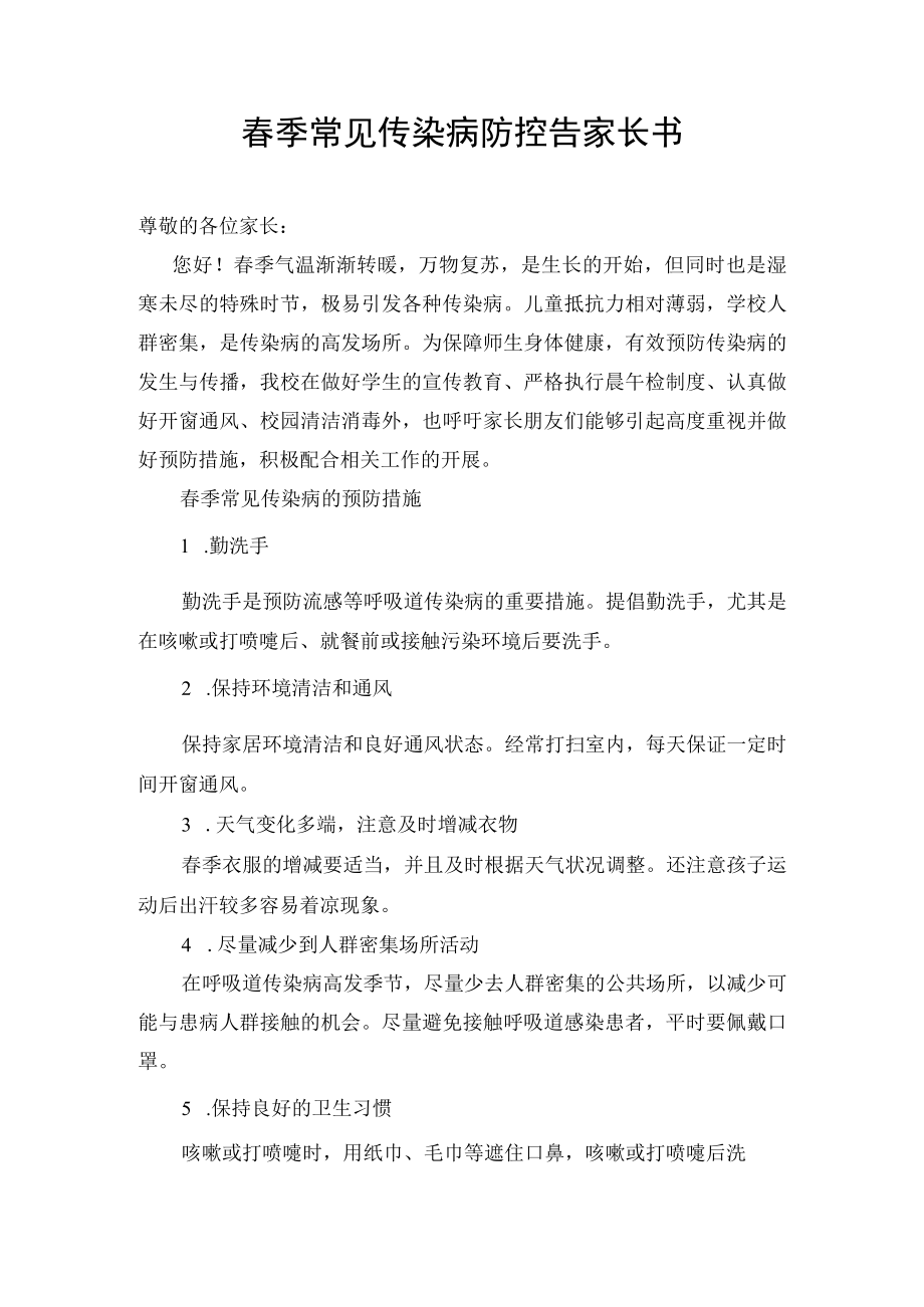 春季常见传染病防控告家长书.docx_第1页