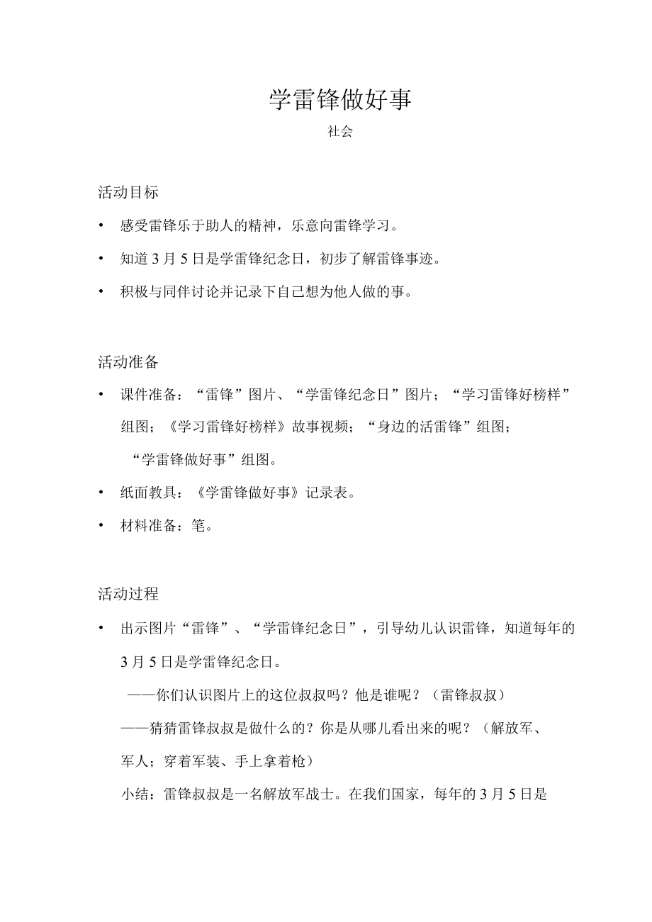 幼儿园社会学雷锋做好事教案.docx_第1页