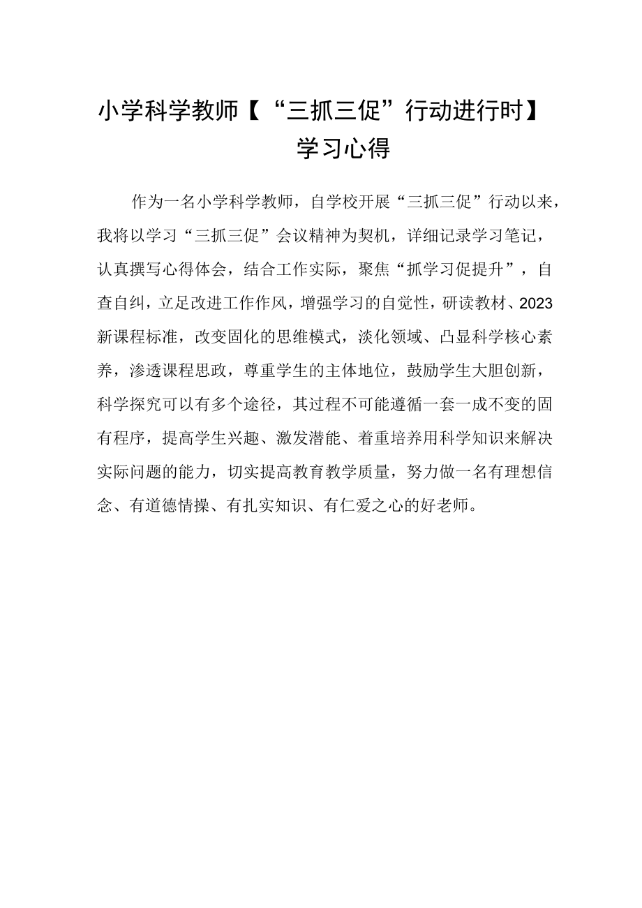 小学科学教师三抓三促行动进行时学习心得.docx_第1页