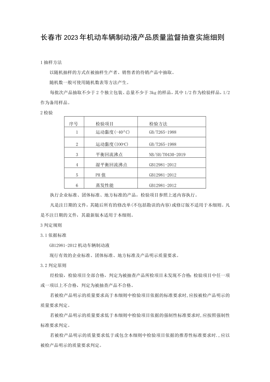 长春市2023年机动车辆制动液产品质量监督抽查实施细则.docx_第1页