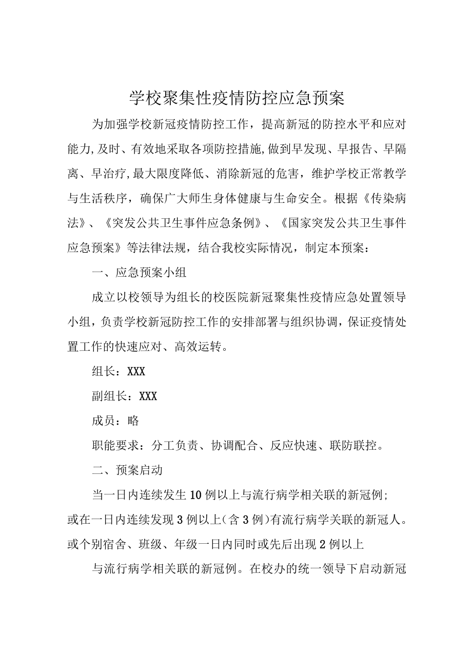 学校聚集性疫情防控应急预案.docx_第1页