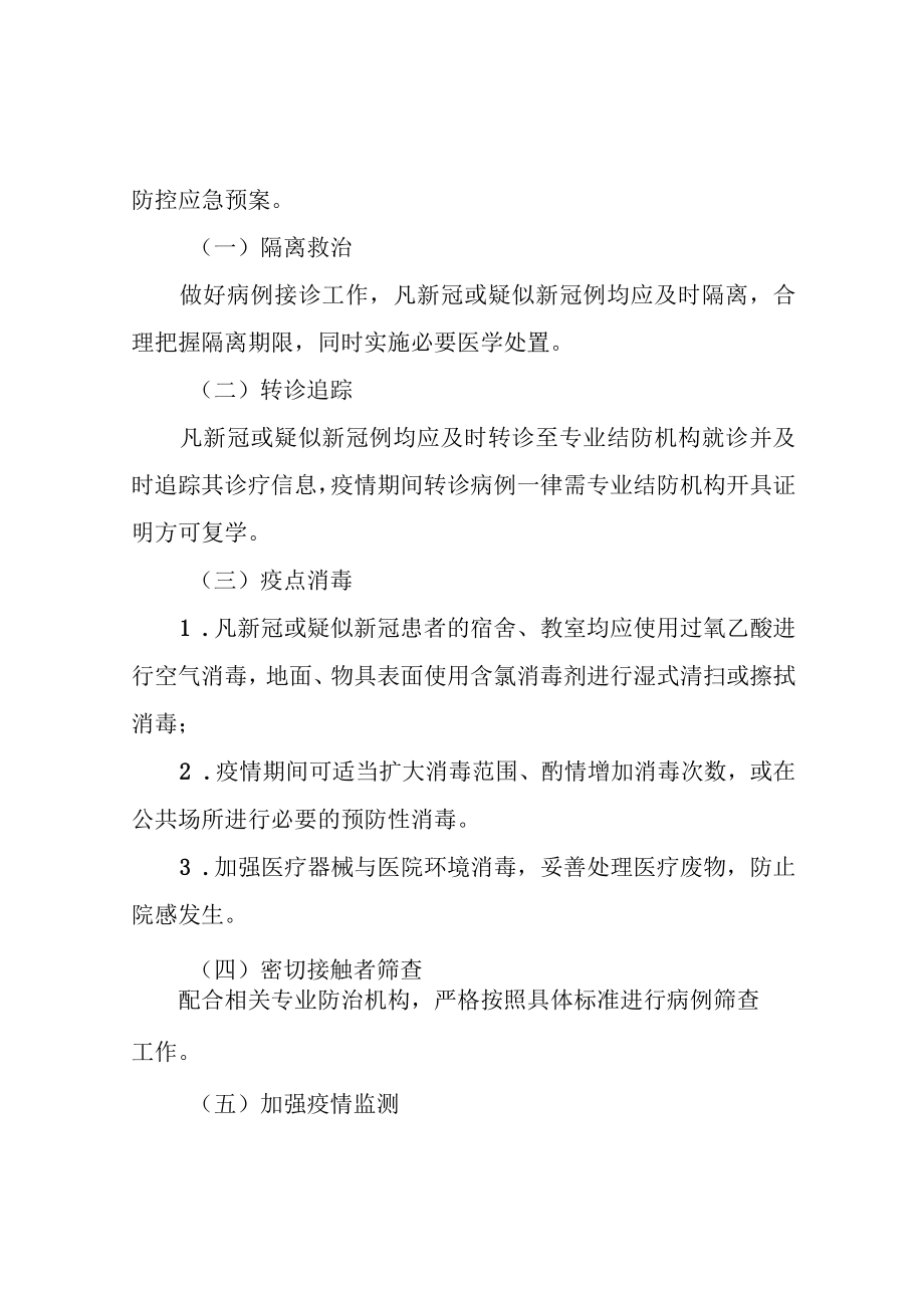 学校聚集性疫情防控应急预案.docx_第2页