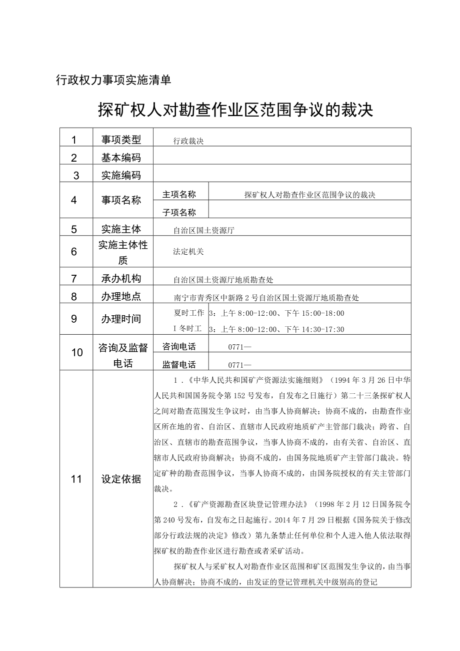 行政权力事项实施清单探矿权人对勘查作业区范围争议的裁决.docx_第1页