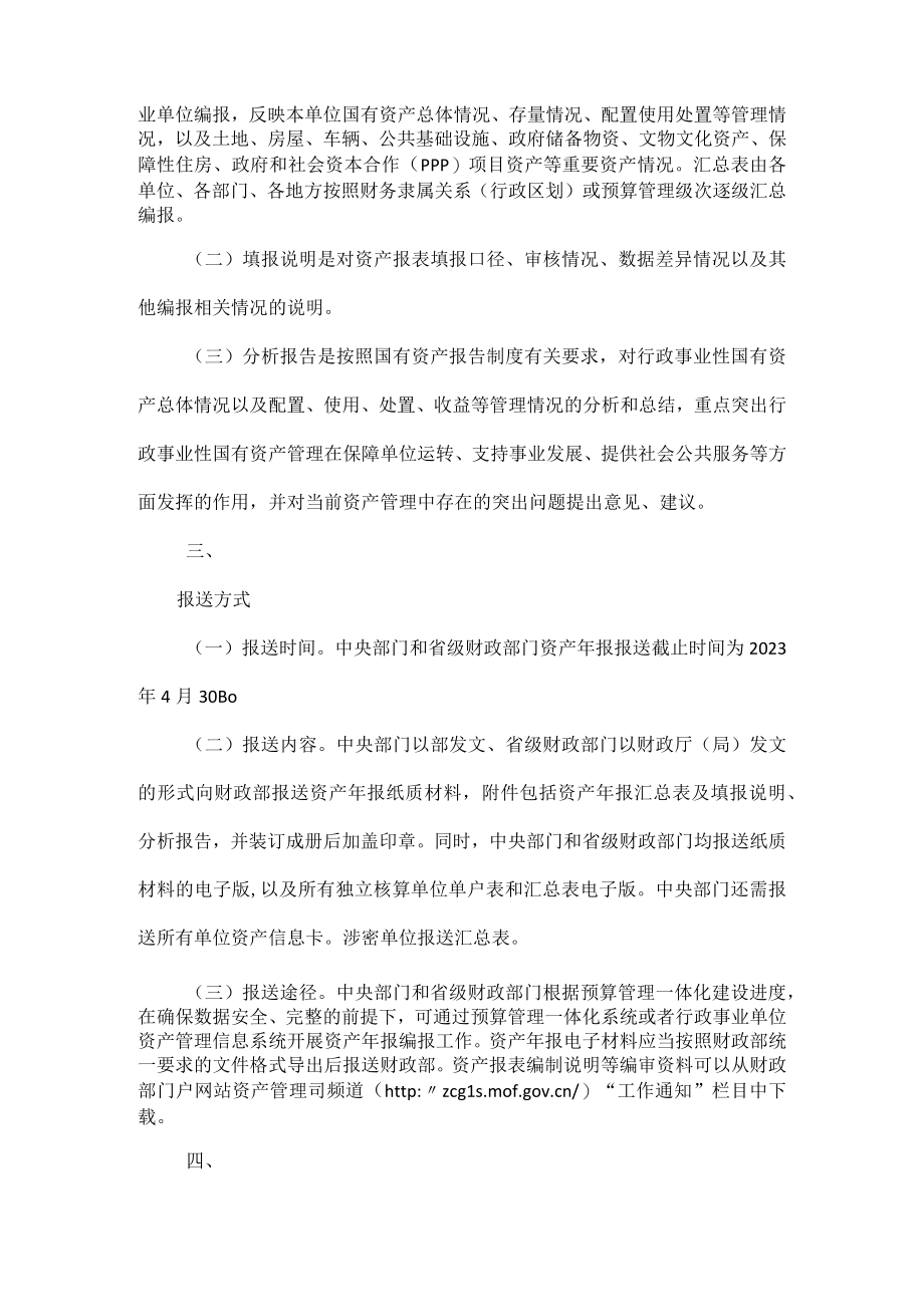 财政部关于编报2023年度行政事业性国有资产报告的通知.docx_第2页