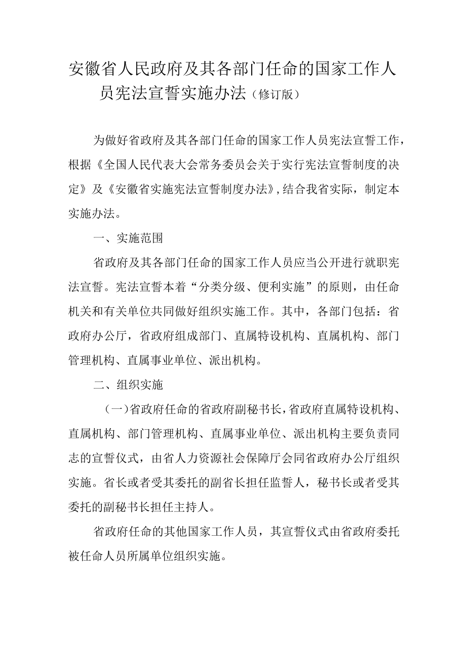 安徽省人民政府及其各部门任命的国家工作人员宪法宣誓实施办法修订版.docx_第1页