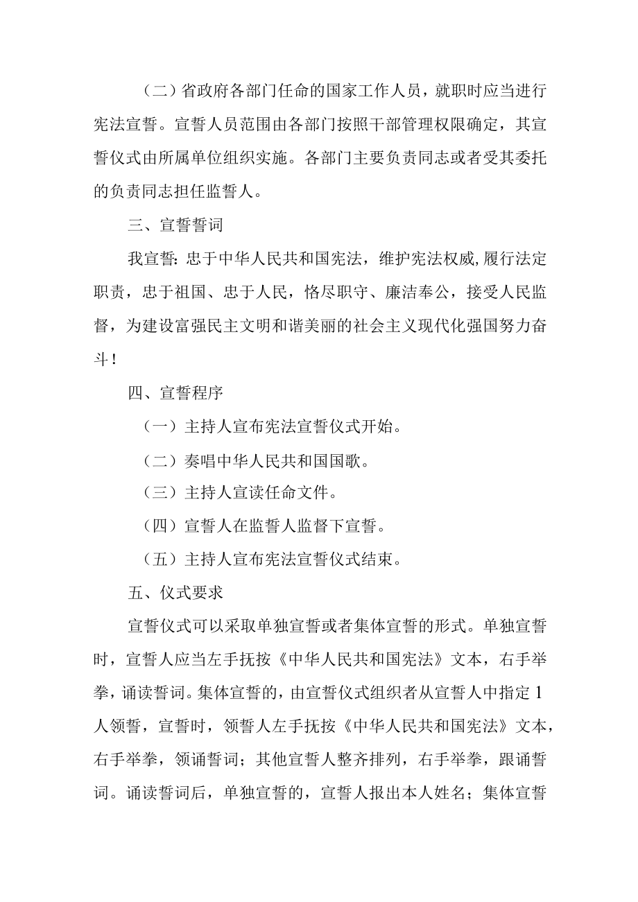 安徽省人民政府及其各部门任命的国家工作人员宪法宣誓实施办法修订版.docx_第2页