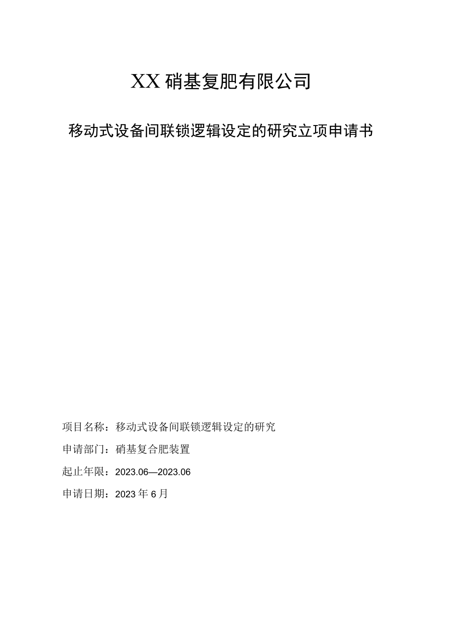 移动式设备间联锁逻辑设定的研究立项申请书.docx_第1页