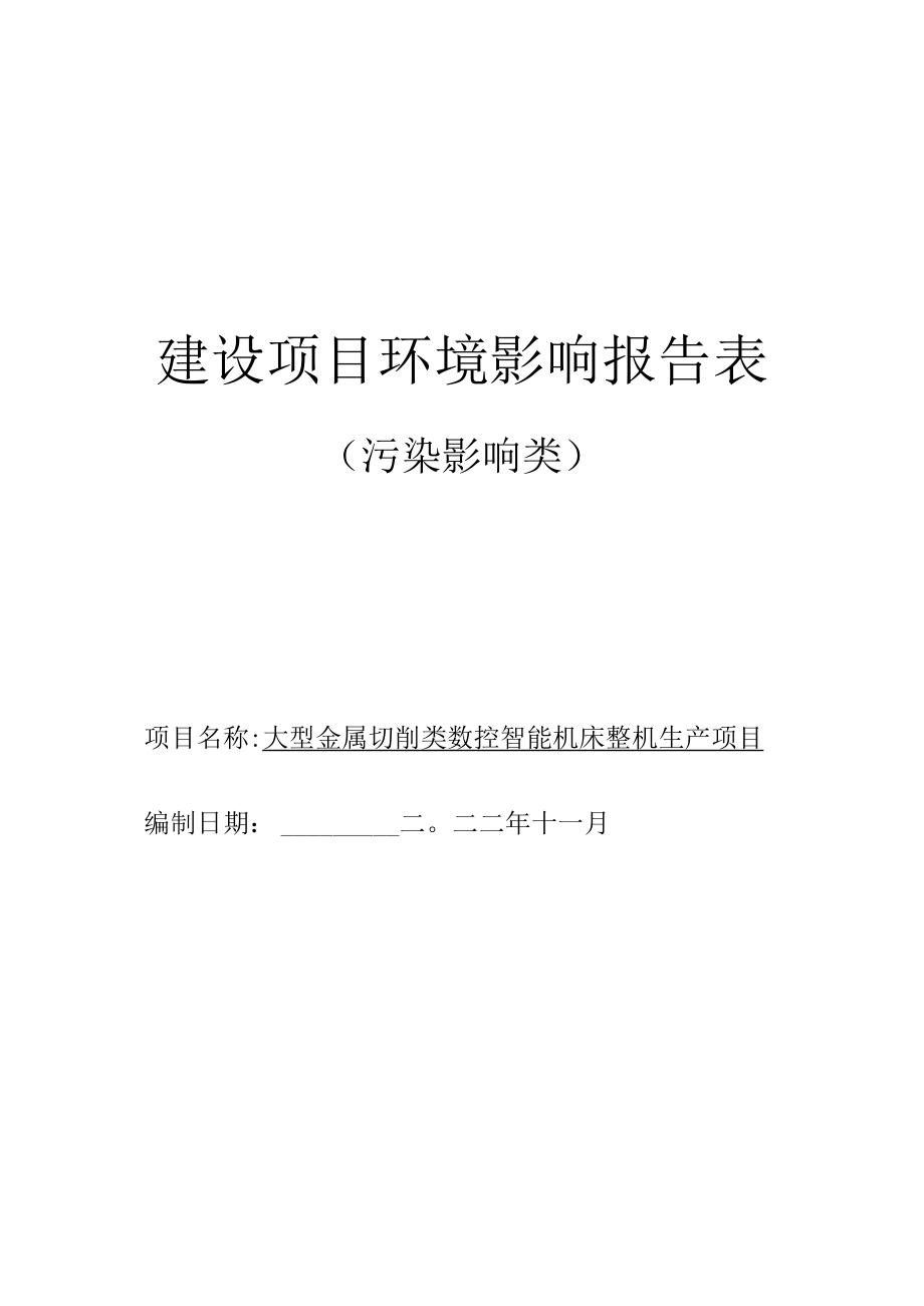 大型金属切削类数控智能机床整机生产项目环境影响报告.docx_第1页