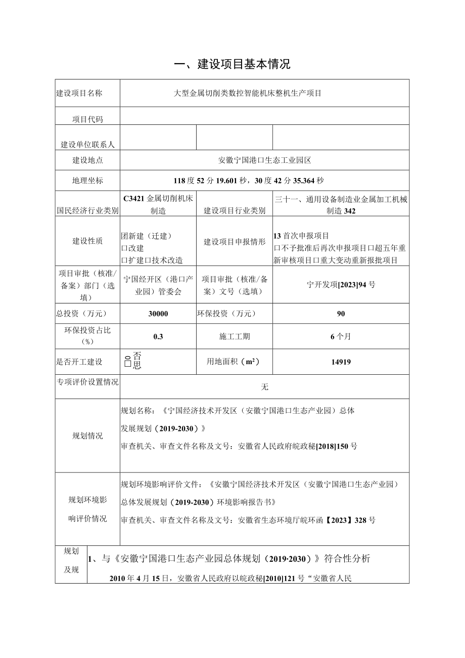 大型金属切削类数控智能机床整机生产项目环境影响报告.docx_第2页