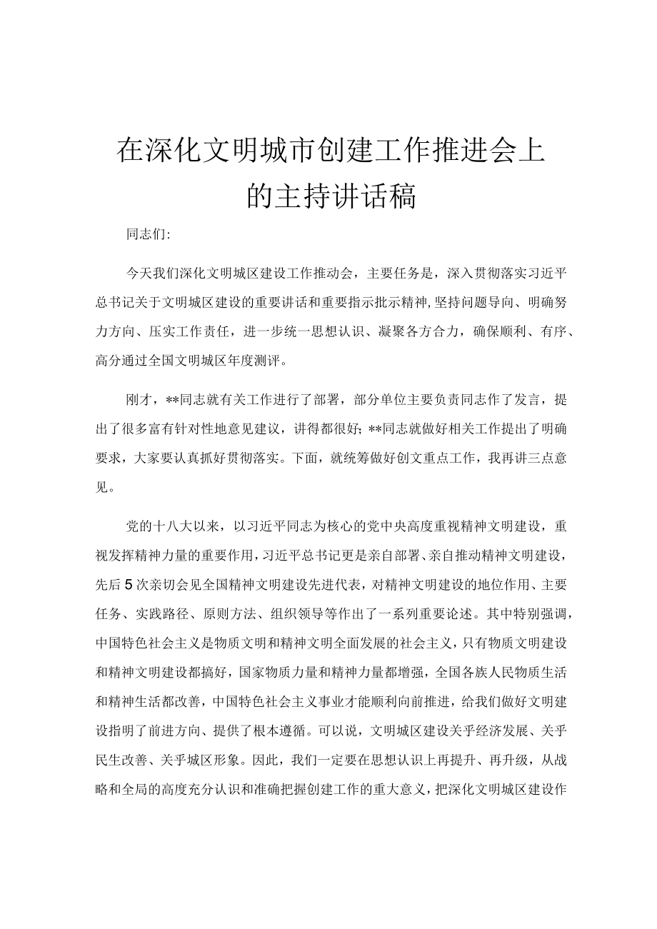 在深化文明城市创建工作推进会上的主持讲话稿.docx_第1页