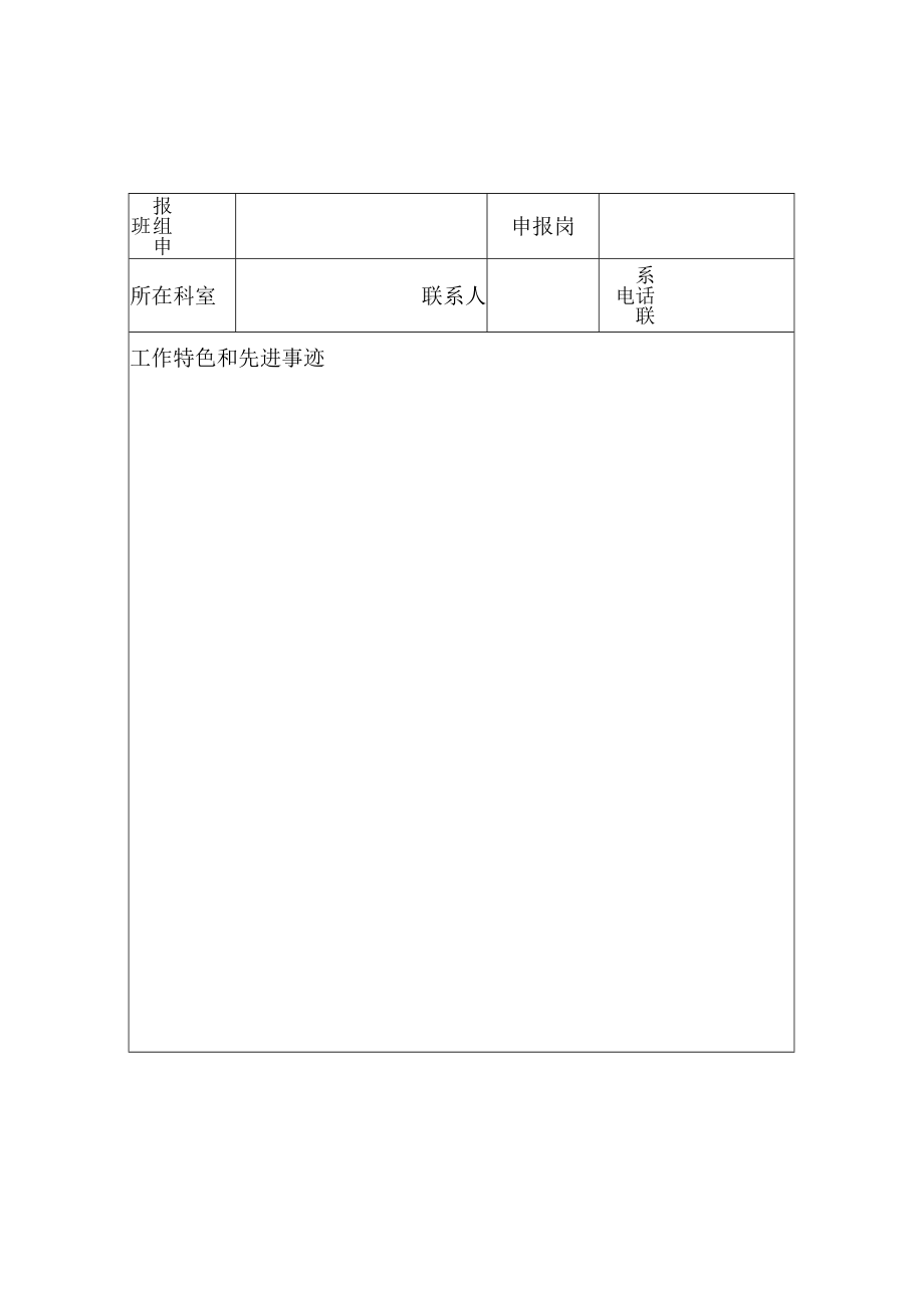 医院年度文明班组个人评选申报表.docx_第1页