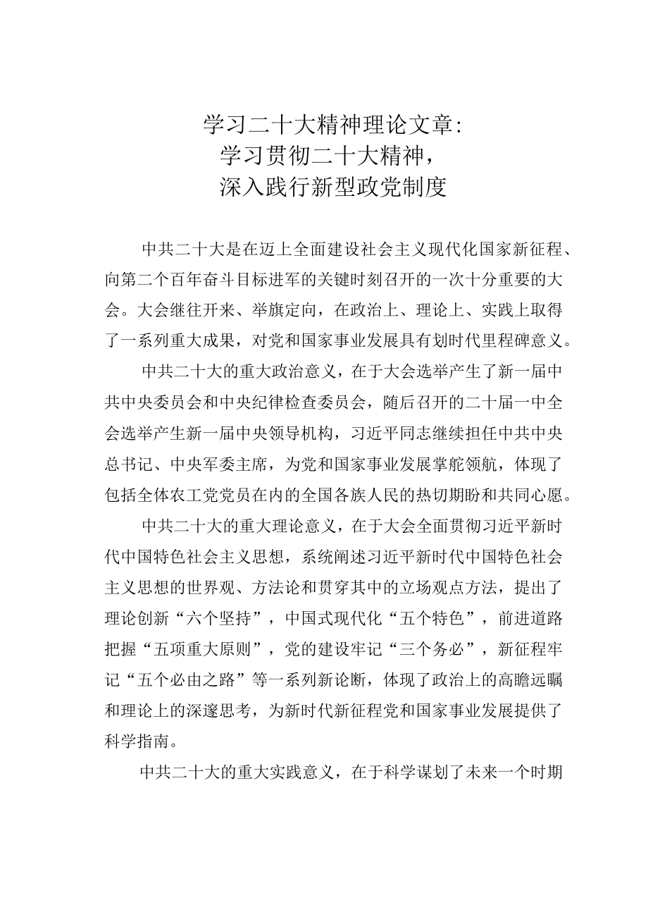 学习二十大精神理论文章：学习贯彻二十大精神深入践行新型政党制度.docx_第1页