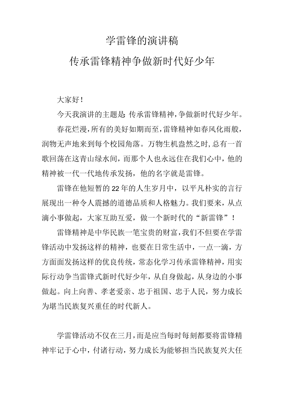 学雷锋的演讲稿 传承雷锋精神 争做新时代好少年.docx_第1页