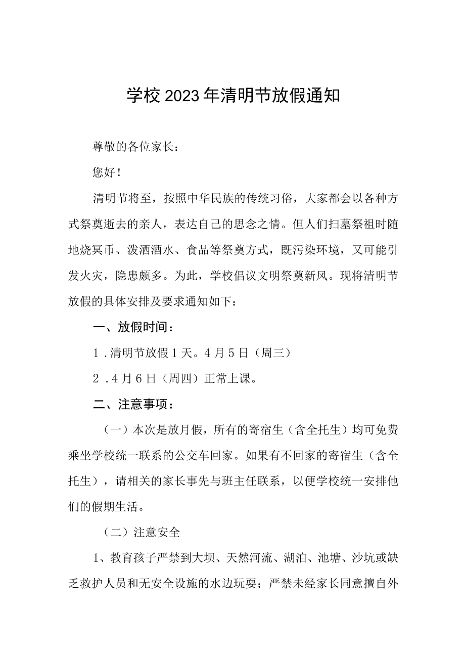 学校2023年清明假期告家长书三篇范文.docx_第1页