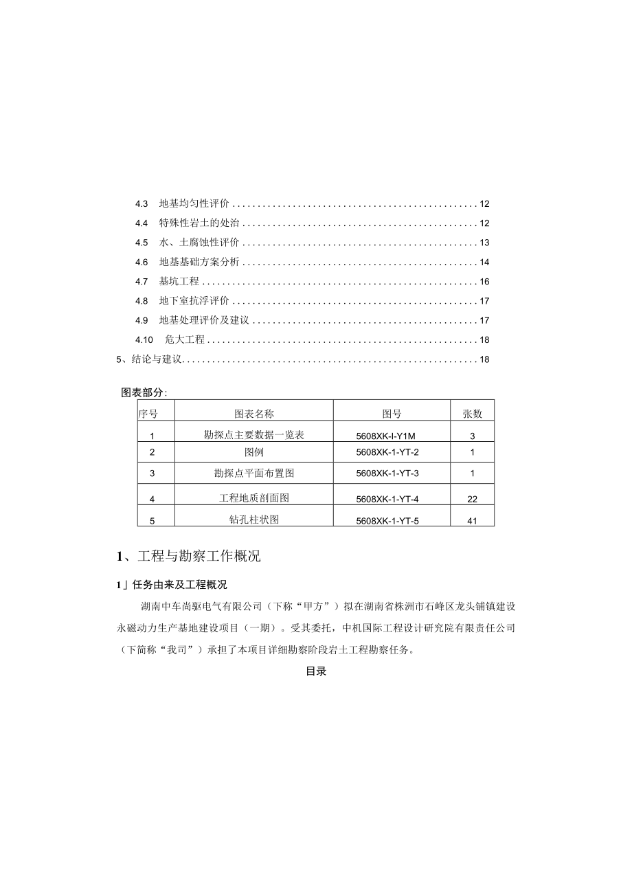 永磁动力生产基地建设项目岩土工程详细勘察报告.docx_第2页