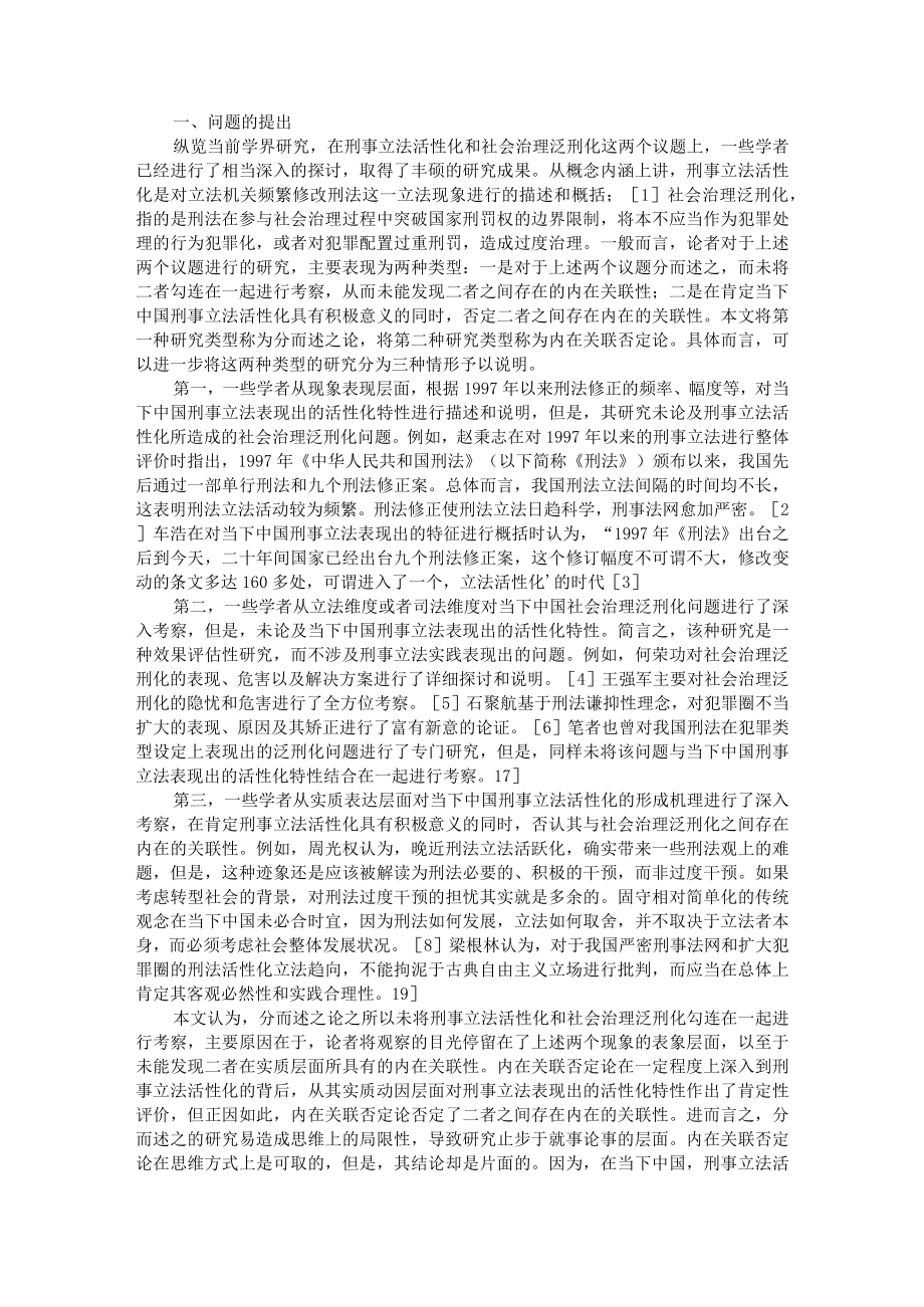 当下中国刑事立法活性化的问题根源与理性回归 附刑法立法观之争的反思与出路.docx_第1页