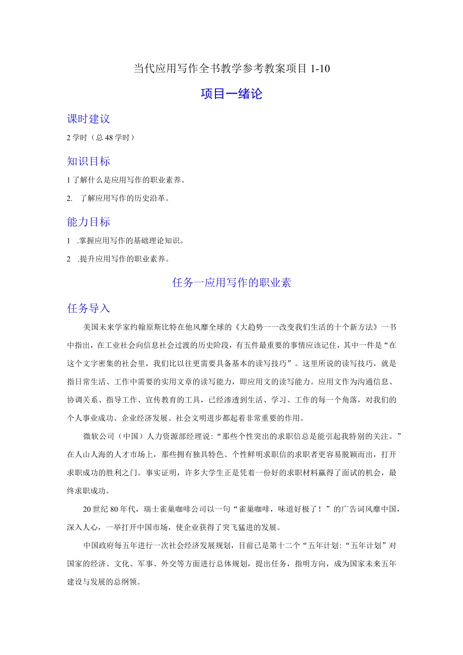 当代应用写作全书教学参考教案项目110高职.docx_第1页