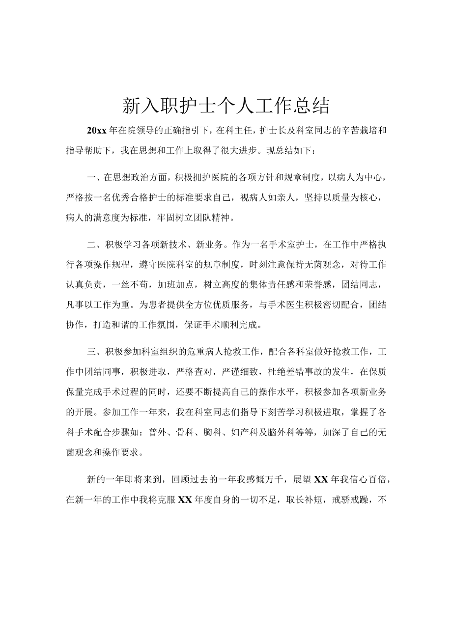 新入职护士个人工作总结.docx_第1页