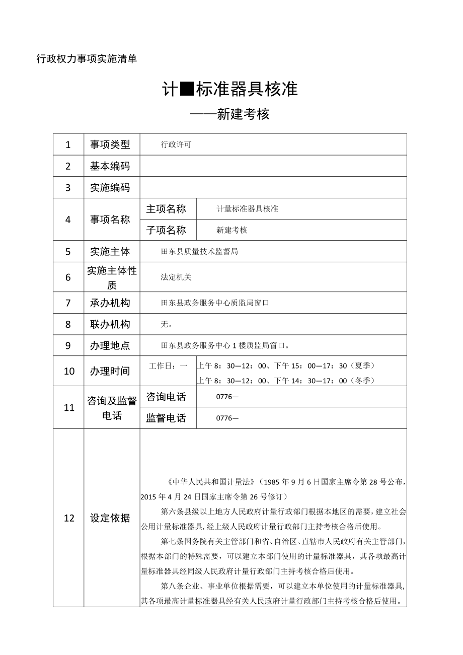 行政权力事项实施清单计量标准器具核准.docx_第1页