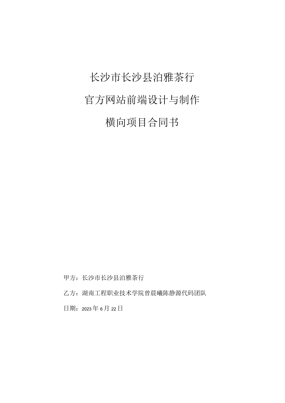 长沙市长沙县泊雅茶行官方网站前端设计与制作横向项目合同书.docx_第1页