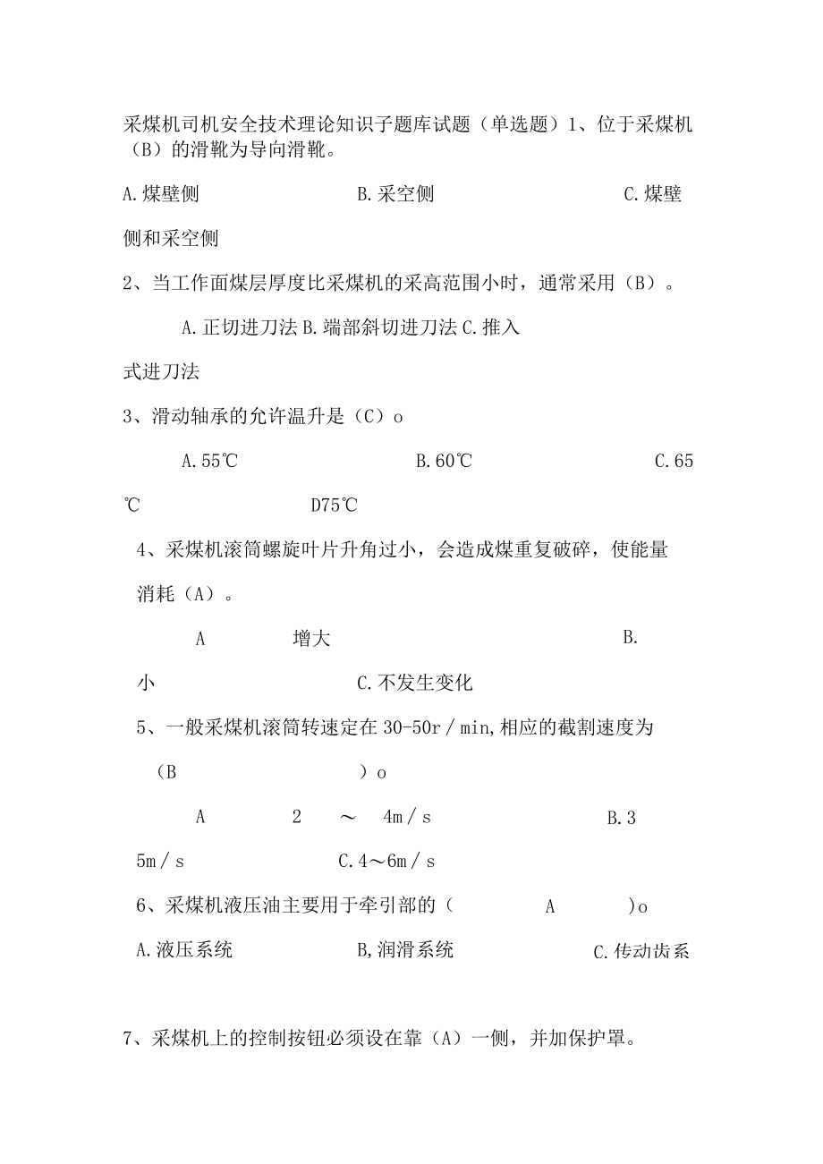 采煤机司机安全技术理论知识子题库试题单选题.docx_第1页