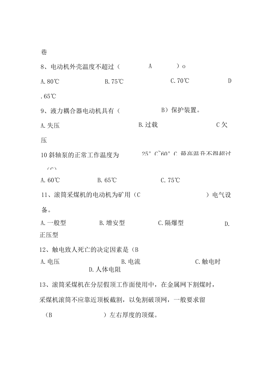 采煤机司机安全技术理论知识子题库试题单选题.docx_第2页