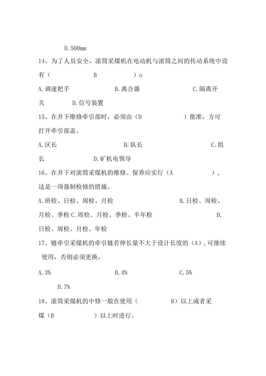 采煤机司机安全技术理论知识子题库试题单选题.docx_第3页