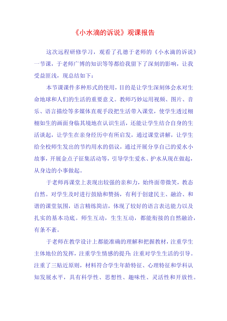 小水滴的诉说观课报告(42).docx_第1页