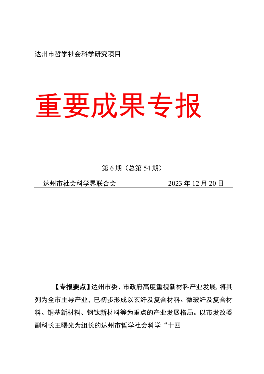 达州市哲学社会科学研究项目重要成果专报.docx_第1页