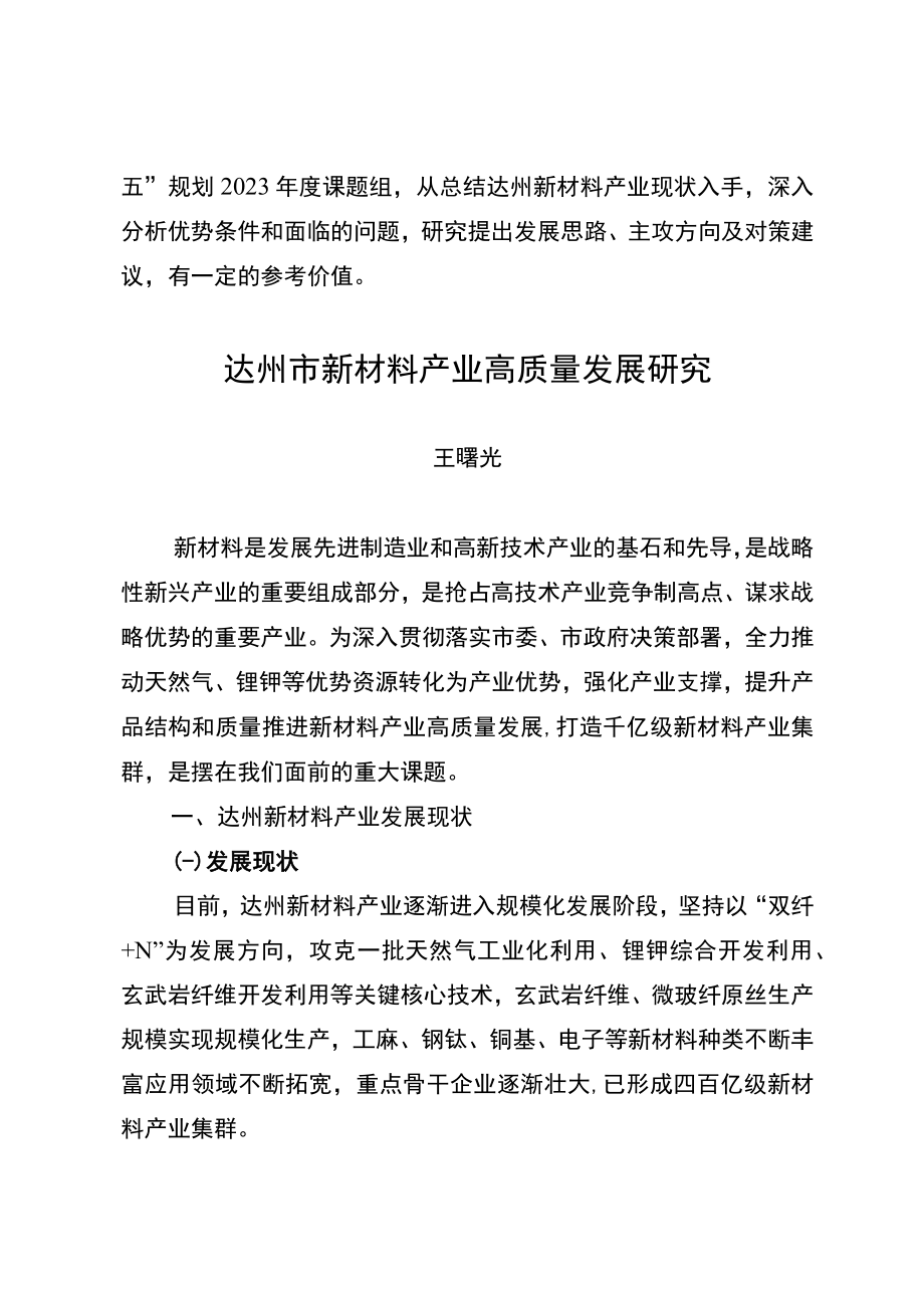 达州市哲学社会科学研究项目重要成果专报.docx_第2页