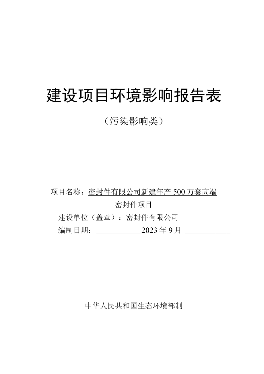 新建年产500万套高端密封件项目环评报告.docx_第1页