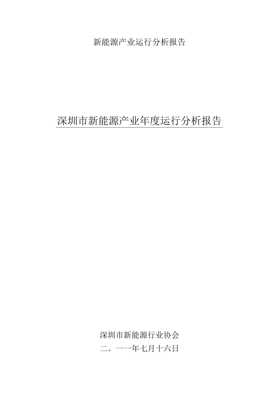 新能源产业运行分析报告.docx_第1页