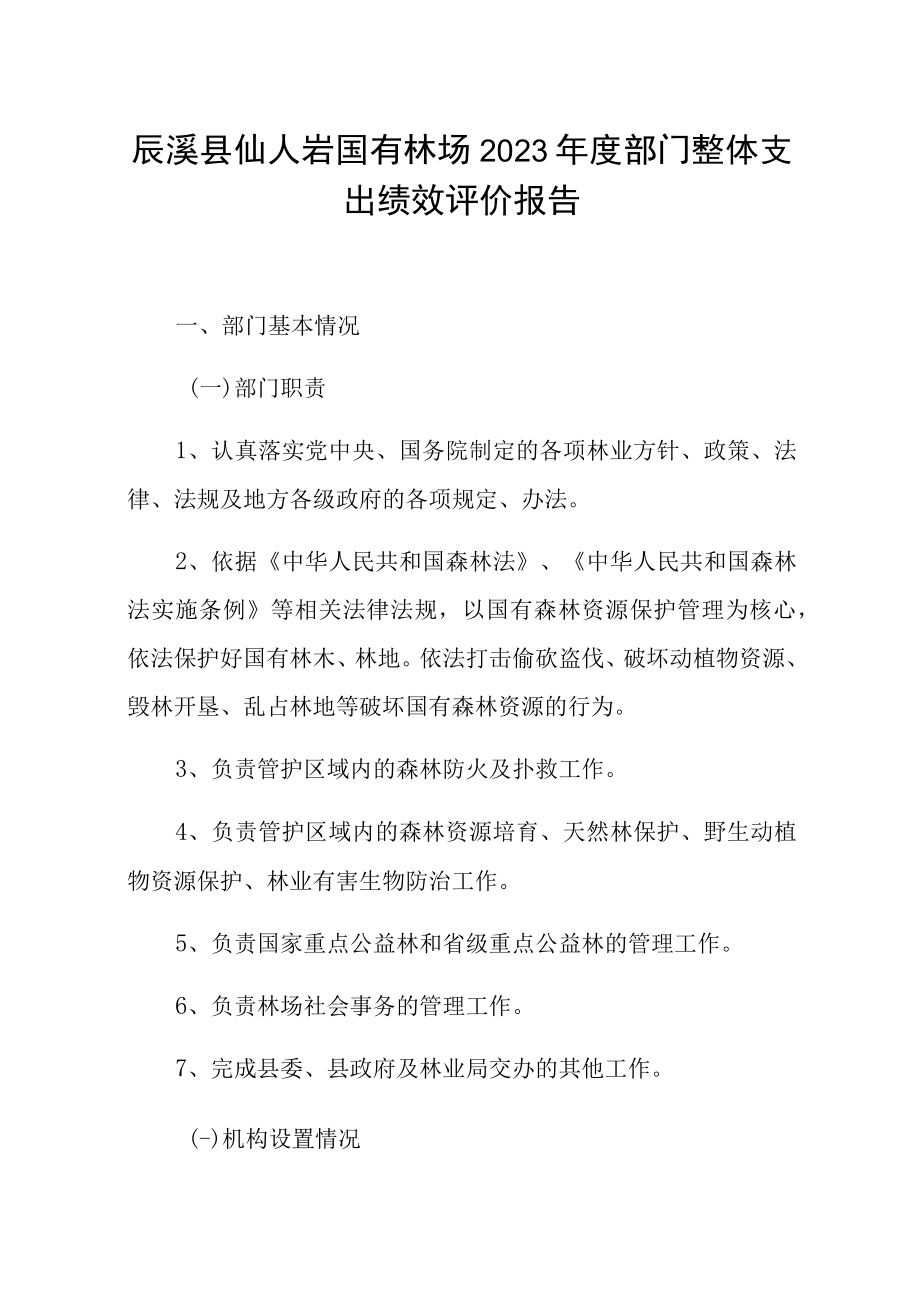 辰溪县仙人岩国有林场2023年度部门整体支出绩效评价报告.docx_第1页