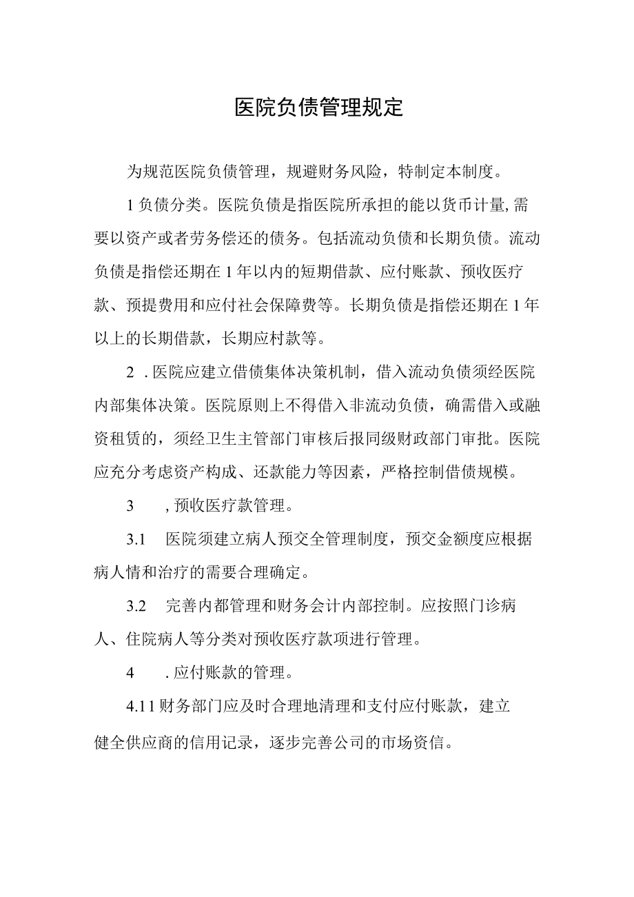 医院负债管理规定.docx_第1页